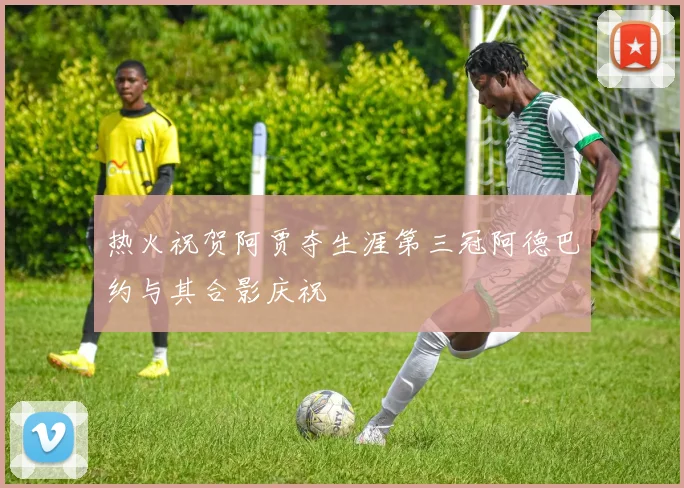 热火祝贺阿贾夺生涯第三冠阿德巴约与其合影庆祝