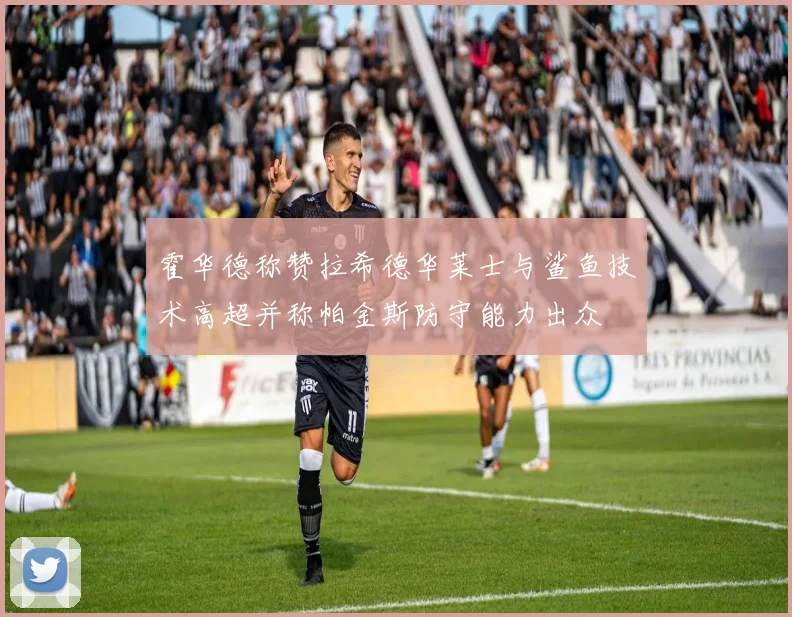 霍华德称赞拉希德华莱士与鲨鱼技术高超并称帕金斯防守能力出众