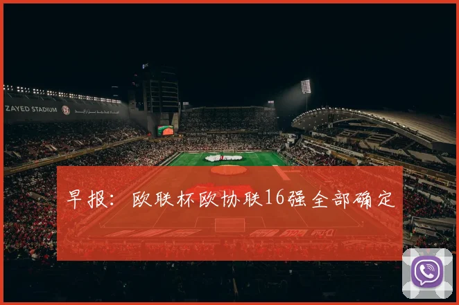 早报：欧联杯欧协联16强全部确定