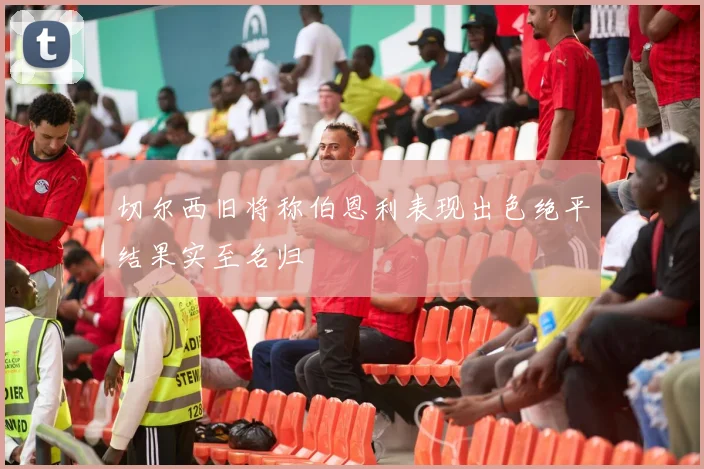 切尔西旧将称伯恩利表现出色绝平结果实至名归
