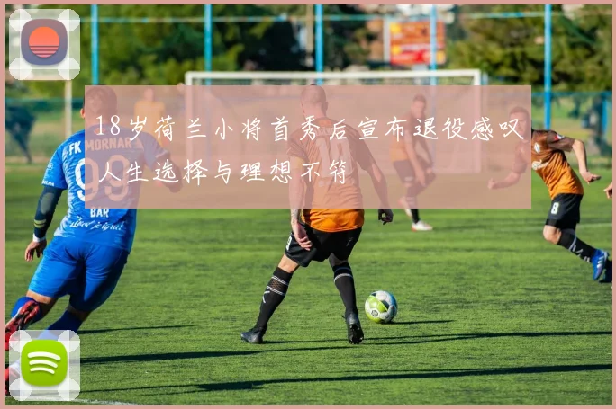 18岁荷兰小将首秀后宣布退役感叹人生选择与理想不符