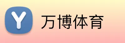 万博体育 Logo