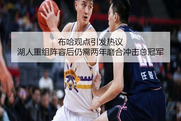 布哈观点引发热议 湖人重组阵容后仍需两年磨合冲击总冠军 - ManBetX