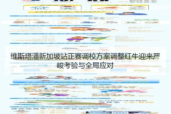 维斯塔潘新加坡站正赛调校方案调整红牛迎来严峻考验与全局应对（ManBetX）